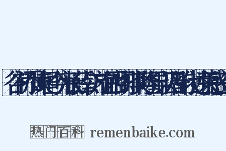 谷初忝谏垣今宪长薛公方在西阁知奖隆异以四韵代述荣感造句是什么意思的图片